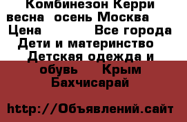 Комбинезон Керри весна, осень Москва!!! › Цена ­ 2 000 - Все города Дети и материнство » Детская одежда и обувь   . Крым,Бахчисарай